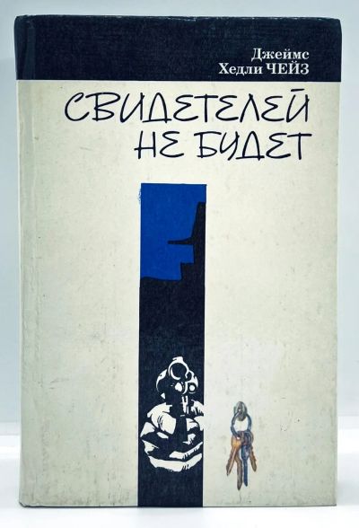 Лот: 23689861. Фото: 1. 📘 Джеймс Хедли Чейз. Свидетелей... Художественная