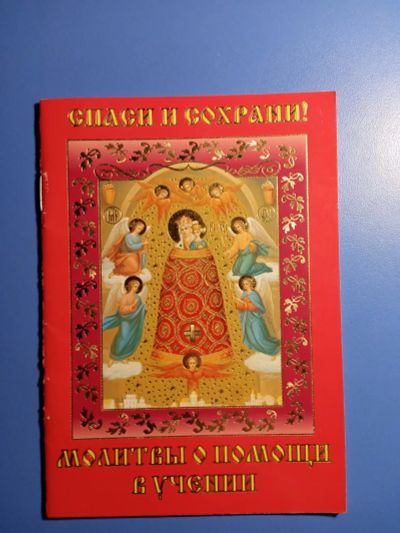 Лот: 20353893. Фото: 1. Молитвы, чтомые о помощи в учении. Религия, оккультизм, эзотерика