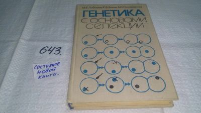 Лот: 10918247. Фото: 1. Генетика с основами селекции... Биологические науки