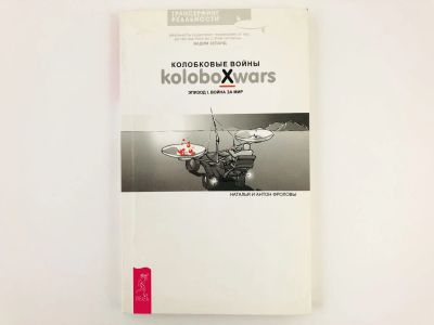 Лот: 23301212. Фото: 1. Колобковые войны: Эпизод I. Война... Религия, оккультизм, эзотерика