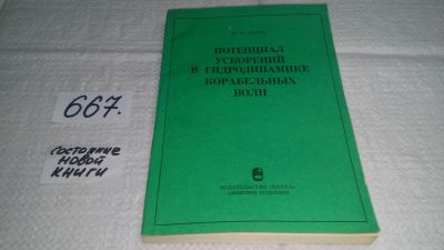 Лот: 11103087. Фото: 1. Орлов, Ю.Ф. Потенциал ускорений... Физико-математические науки