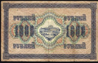 Лот: 4985091. Фото: 1. 1000 рублей * 1917 год * временное... Россия, СССР, страны СНГ