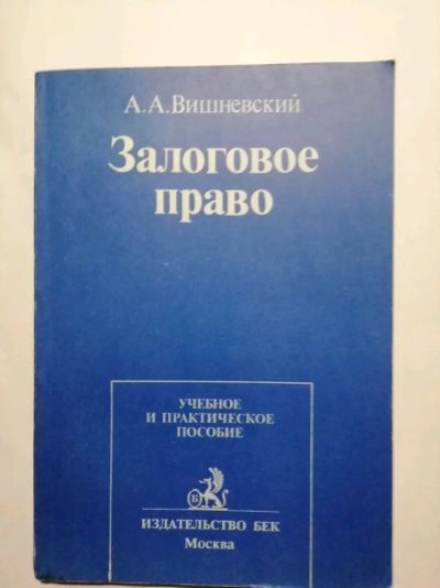 Лот: 15526183. Фото: 1. Залоговое право. А.А. Вишневский. Юриспруденция