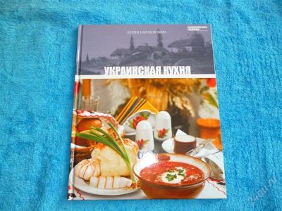 Лот: 2546707. Фото: 1. Украинская кухня. Формат А4! Отменные... Кулинария