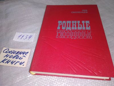 Лот: 19067797. Фото: 1. Смоленцев Л.Н. Родные гнездовья... Мемуары, биографии