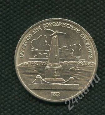Лот: 654238. Фото: 1. (№535) 1 рубль 1987 г. Бородино... Россия и СССР 1917-1991 года