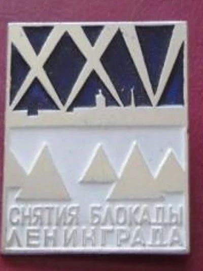 Лот: 15879001. Фото: 1. Значок 25 лет снятия блокады Ленинграда. Юбилейные