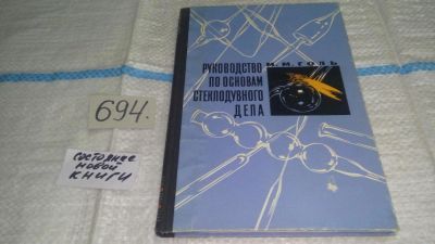 Лот: 11254759. Фото: 1. Руководство по основам стеклодувного... Химические науки