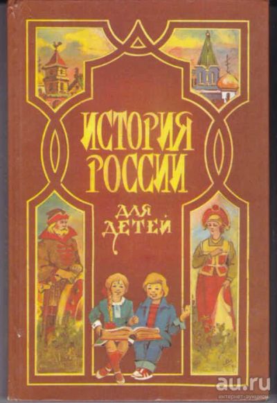 Лот: 12294885. Фото: 1. История России для детей. Познавательная литература