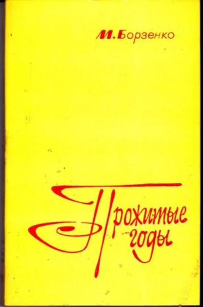 Лот: 23446608. Фото: 1. Прожитые годы. Мемуары, биографии
