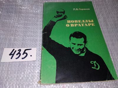 Лот: 18231017. Фото: 1. Горянов Л.Б. Новеллы о вратаре... Спорт, самооборона, оружие