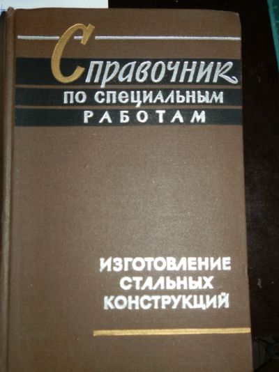 Лот: 15614537. Фото: 1. Справочник по специальным работам... Справочники