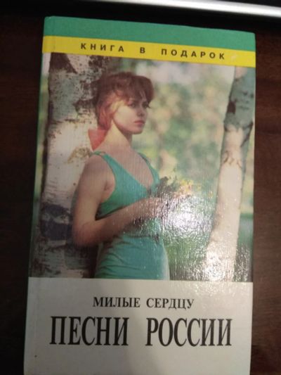 Лот: 25747007. Фото: 1. Книги песни. Музыка