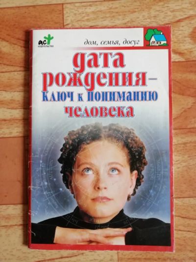 Лот: 17562727. Фото: 1. Брошюра. Дата рождения - ключ... Религия, оккультизм, эзотерика