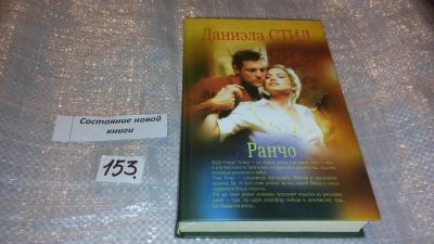 Лот: 7573084. Фото: 1. Ранчо, Даниэла Стил, Мэри Стюарт... Художественная