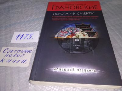 Лот: 19172998. Фото: 1. Евгения и Антон Грановские. Иероглиф... Художественная