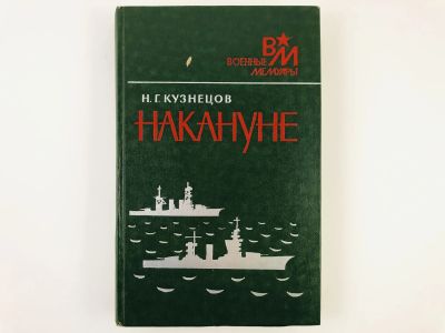 Лот: 23279895. Фото: 1. Накануне. Кузнецов Н.Г. 1989 г... История