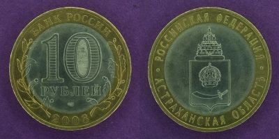 Лот: 12145601. Фото: 1. 10 рублей 2008 Астраханская область. Россия после 1991 года