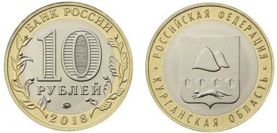 Лот: 11082041. Фото: 1. 10 рублей 2018 год Курганская... Россия после 1991 года