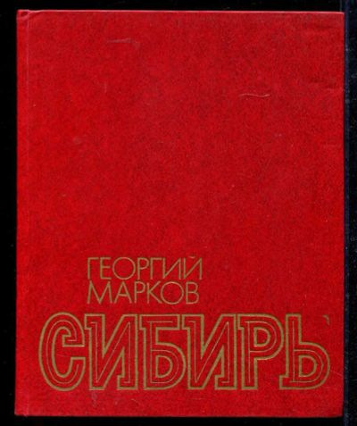 Лот: 23434232. Фото: 1. Сибирь | Роман. Художественная