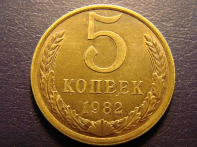 Лот: 5641570. Фото: 1. 5 копеек 1982 год, СССР. Россия и СССР 1917-1991 года