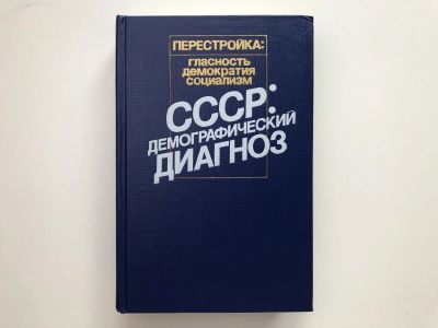 Лот: 23280259. Фото: 1. СССР: демографический диагноз... Политика
