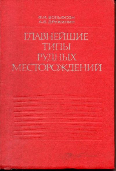 Лот: 9625869. Фото: 1. Вольфсон, Ф.И.; Дружинин, А.В... Науки о Земле