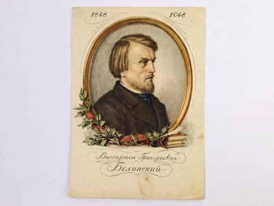 Лот: 23296617. Фото: 1. Белинский Виссарион Григорьевич... Открытки, конверты