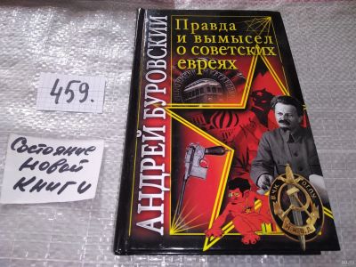Лот: 17690982. Фото: 1. Буровский А. Правда и вымысел... История