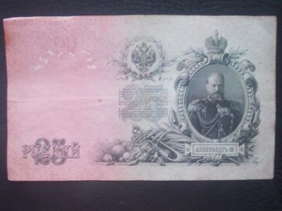 Лот: 3978181. Фото: 1. 25 рублей 1909 год. Торги с 1... Россия, СССР, страны СНГ