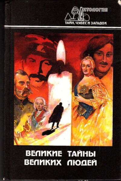 Лот: 23443494. Фото: 1. Великие тайны великих людей... Мемуары, биографии