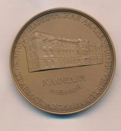Лот: 18421006. Фото: 1. Россия 1994 Медаль Военно-Медицинская... Памятные медали
