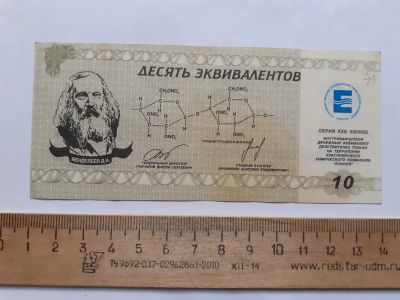 Лот: 21089438. Фото: 1. 10 эквивалентов Химкомбинат Енисей... Частные выпуски, копии банкнот