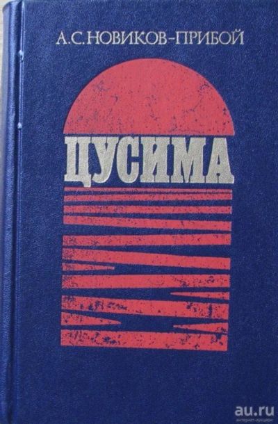 Лот: 15902084. Фото: 1. Цусима, книги первая и вторая. История