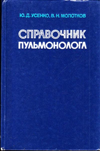 Лот: 23444594. Фото: 1. Справочник пульмонолога. Традиционная медицина