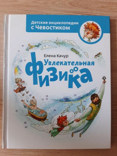Лот: 18401174. Фото: 1. Чевостик. Увлекательная физика. Познавательная литература