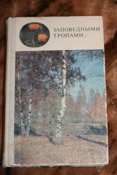 Лот: 2395751. Фото: 1. книга "Заповедными тропами" б... Науки о Земле