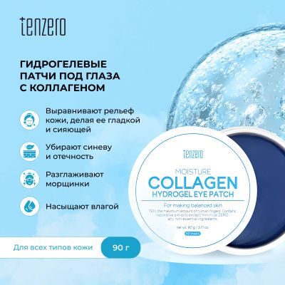 Лот: 24787058. Фото: 1. Тензеро патчи под глаза увлажняющие... Лекарства