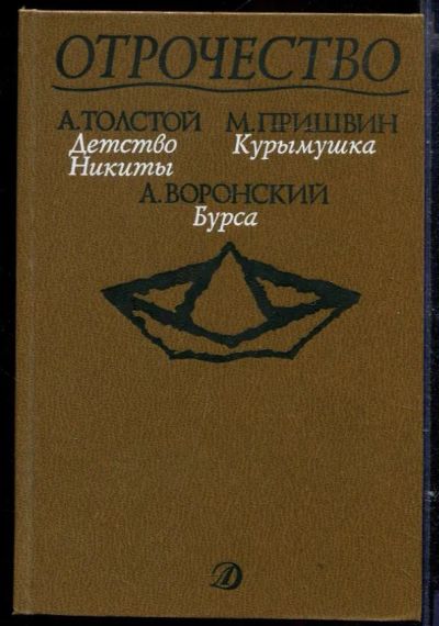 Лот: 23429564. Фото: 1. Отрочество | Выпуск 2. Художественная для детей