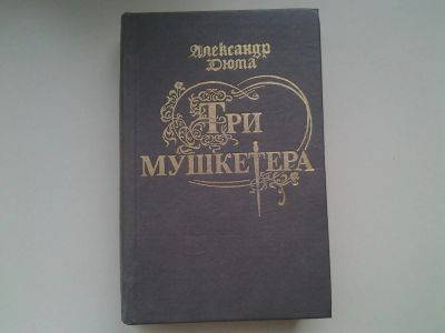 Лот: 5335388. Фото: 1. А.Дюма, Три мушкетера, Роман о... Художественная