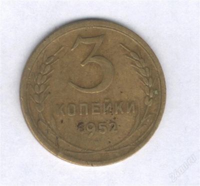 Лот: 941265. Фото: 1. 3 копейки 1952. Россия и СССР 1917-1991 года