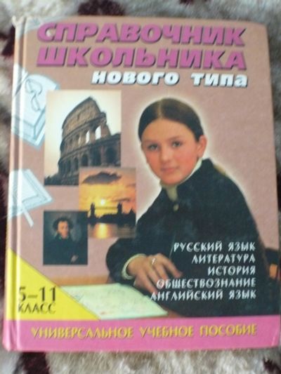 Лот: 14593391. Фото: 1. пособие школьникам справочник... Для школы