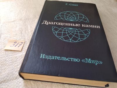 Лот: 19424391. Фото: 1. (3092334)Смит Герберт, Драгоценные... Науки о Земле
