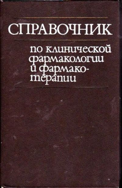 Лот: 23446253. Фото: 1. Справочник по клинической фармакологии... Традиционная медицина