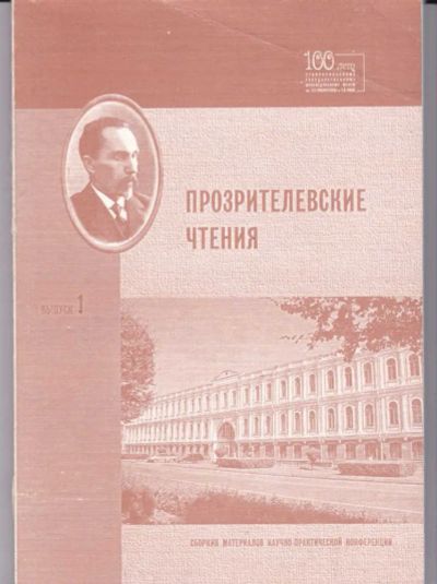 Лот: 23442565. Фото: 1. Прозрителевские чтения | Выпуск... История