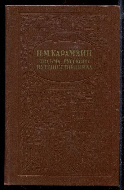 Лот: 23432911. Фото: 1. Письма русского путешественника... Художественная