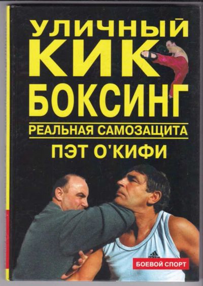 Лот: 23439268. Фото: 1. Уличный кикбоксинг: Реальная самозащита. Спорт, самооборона, оружие