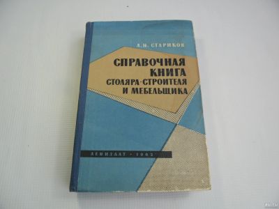 Лот: 13780509. Фото: 1. Справочная книга столяра-строителя... Справочники