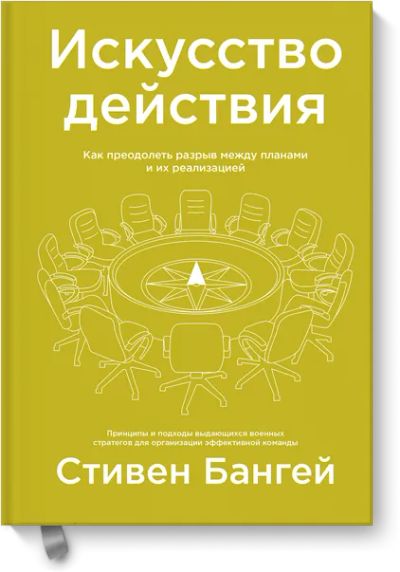 Лот: 24462972. Фото: 1. Искусство действия. Менеджмент