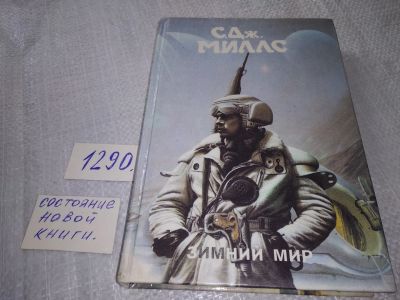 Лот: 19307565. Фото: 1. Миллс С. Дж. Зимний мир. Серия... Художественная